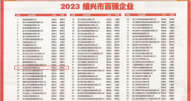 可以看美女操逼的的网站权威发布丨2023绍兴市百强企业公布，长业建设集团位列第18位